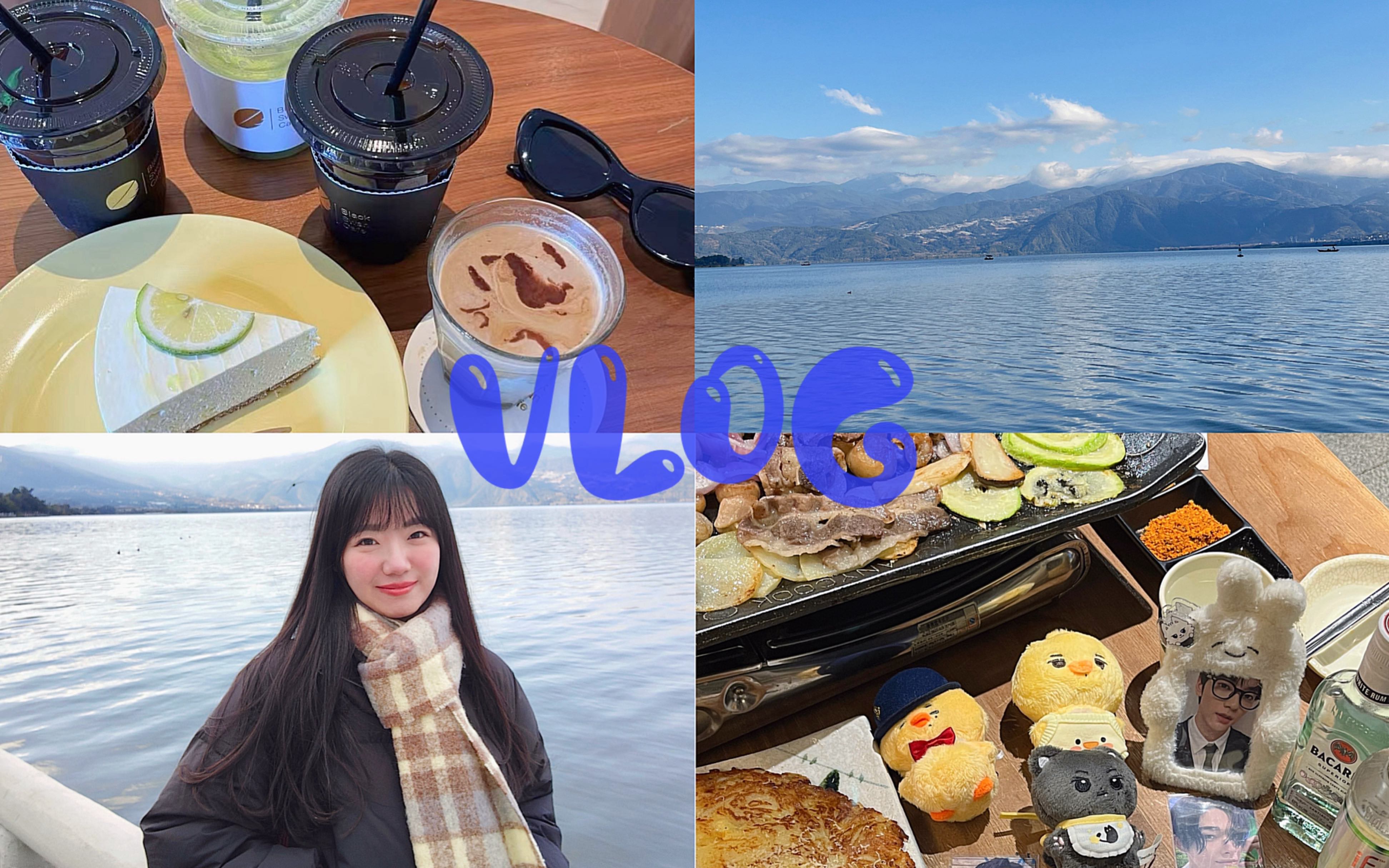 VLOG 成都上班族|继续记录流水账的日常|niki和滑子生咖|两天一夜的西昌游|黑天鹅咖啡厅|KBS线下观影|和朋友在一起就很开心哔哩哔哩bilibili