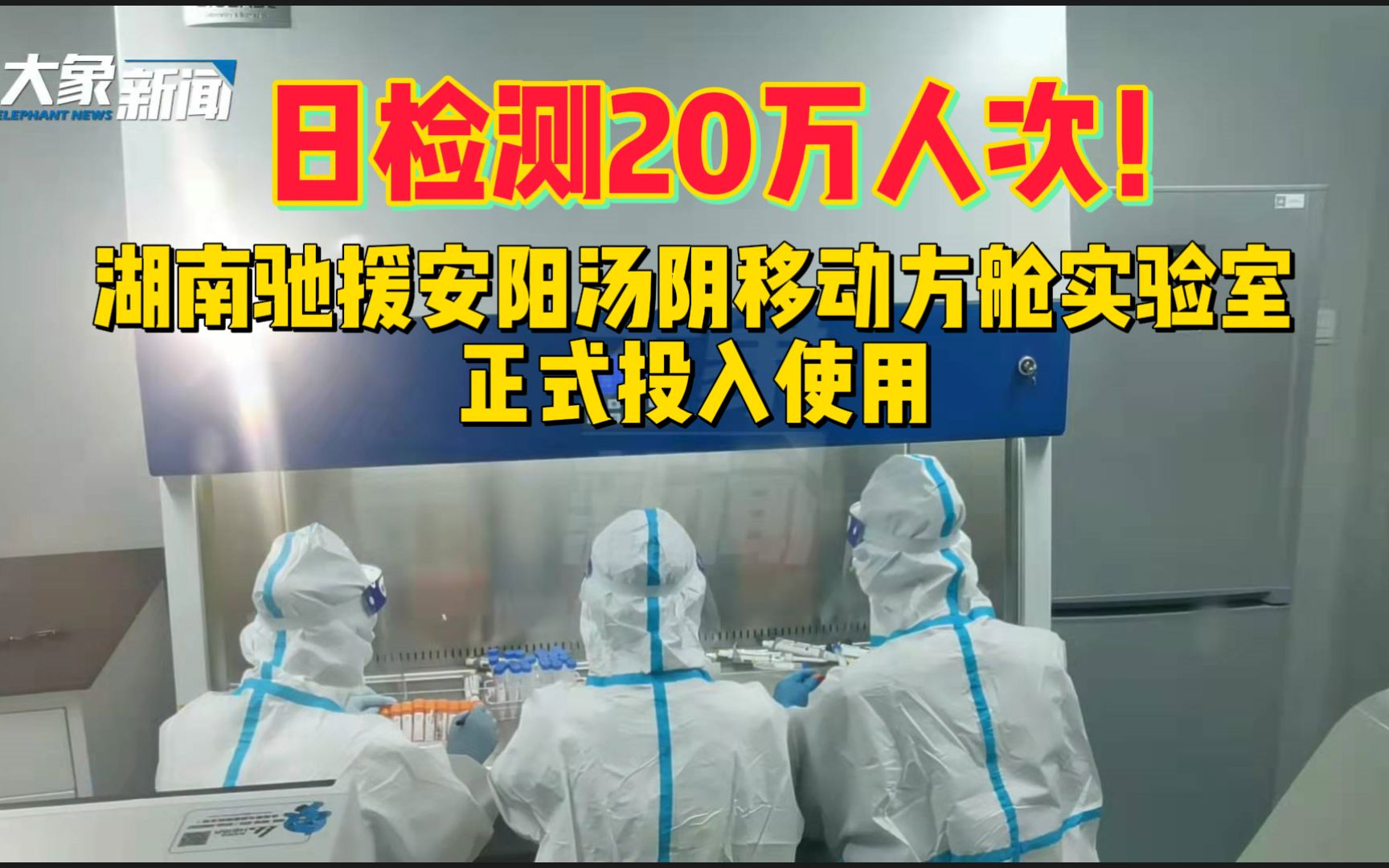 日检测20万人次!湖南驰援安阳汤阴移动方舱实验室正式投入使用哔哩哔哩bilibili