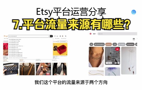 玩赚Etsy第7课—平台流量来源有哪些?哔哩哔哩bilibili