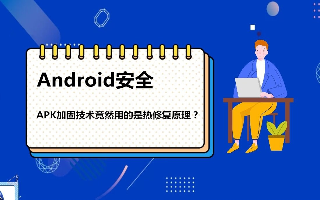 涨知识!Android的APK加固原来使用了热修复的原理哔哩哔哩bilibili