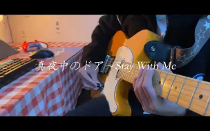 Download Video: 【电吉他】「Stay With Me / 真夜中のドア」 Solo Cover