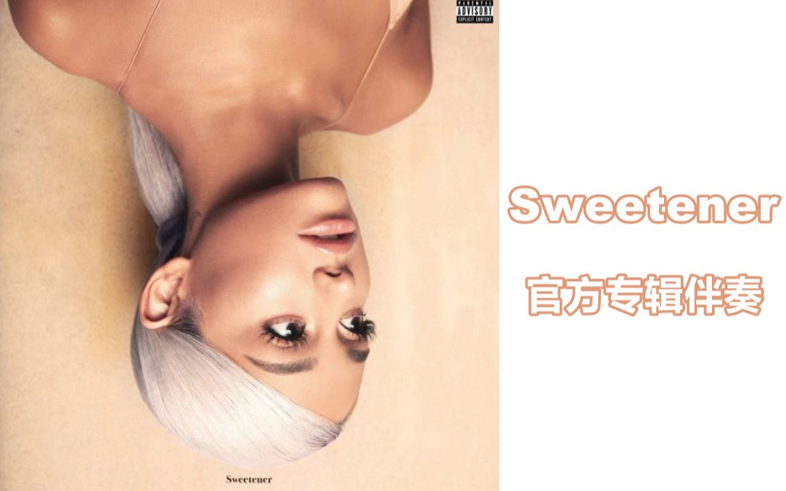 [图]【官方伴奏 |《Sweetener》专辑】Ariana Grande