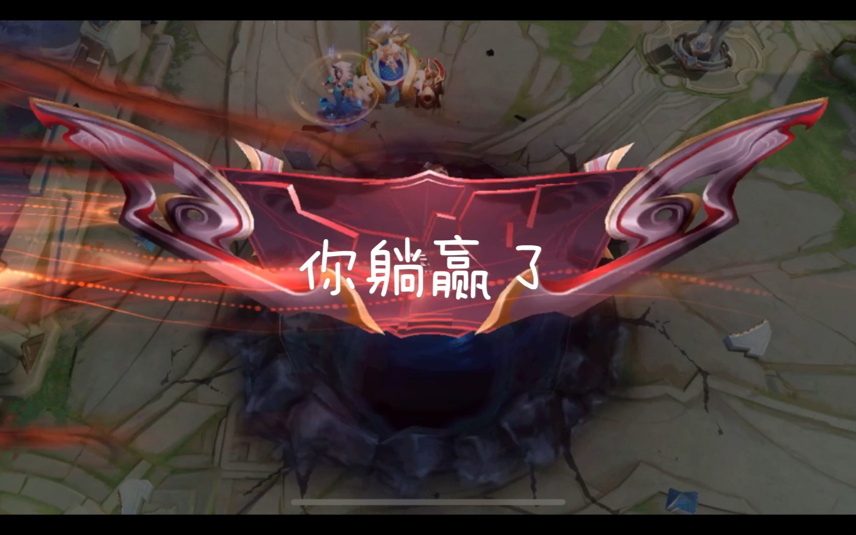 王者荣耀官方:你想躺赢?做梦!