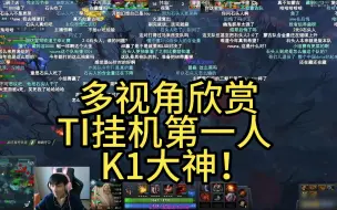 Download Video: TI挂机第一人！K1大神！