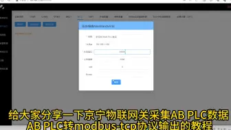 网关采集AB PLC数据 AB PLC转modbus-tcp
