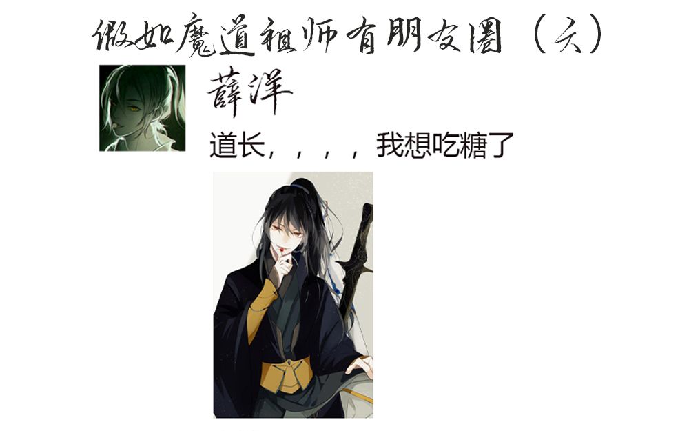 [图]【魔道祖师】假如魔道祖师有朋友圈（六）