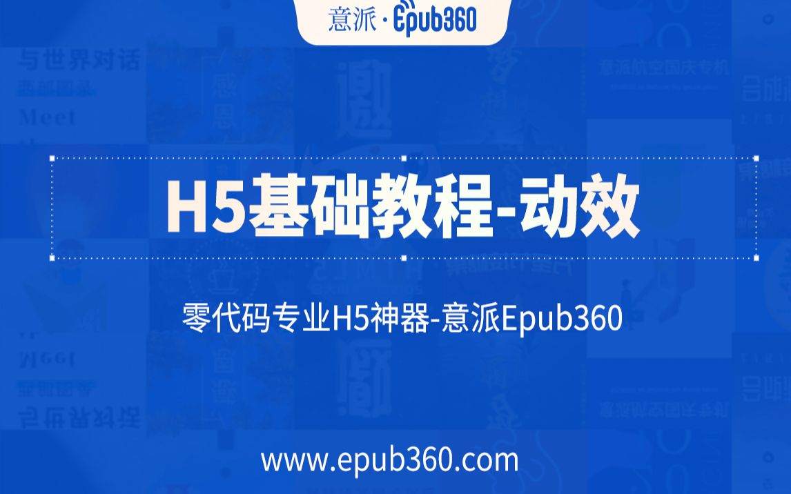 【H5教程】意派Epub360基础教程——动效哔哩哔哩bilibili