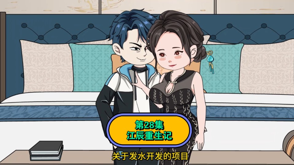 第28集江辰重生记