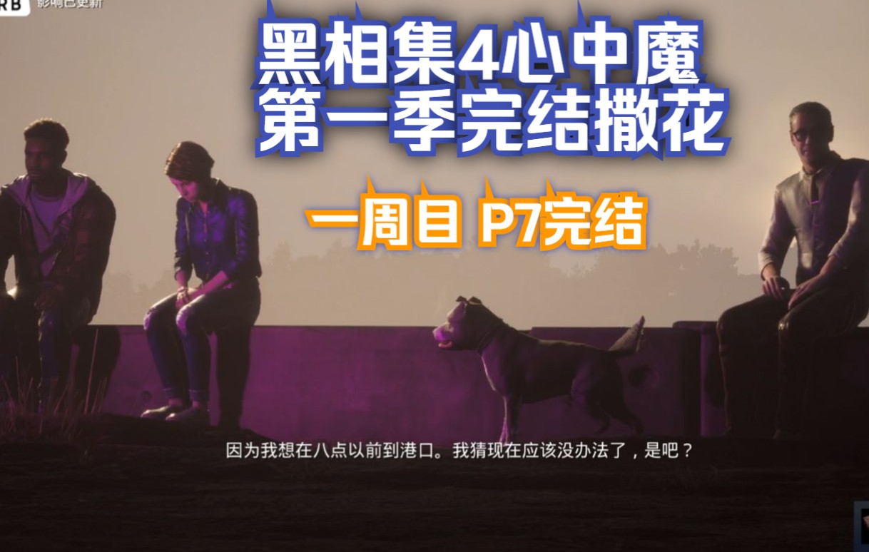 [图]【小爱】黑相集4心中魔 初见P7完结 活三个不错不错~第一季四部完结啦！~果然第二季要对空间站下手了~