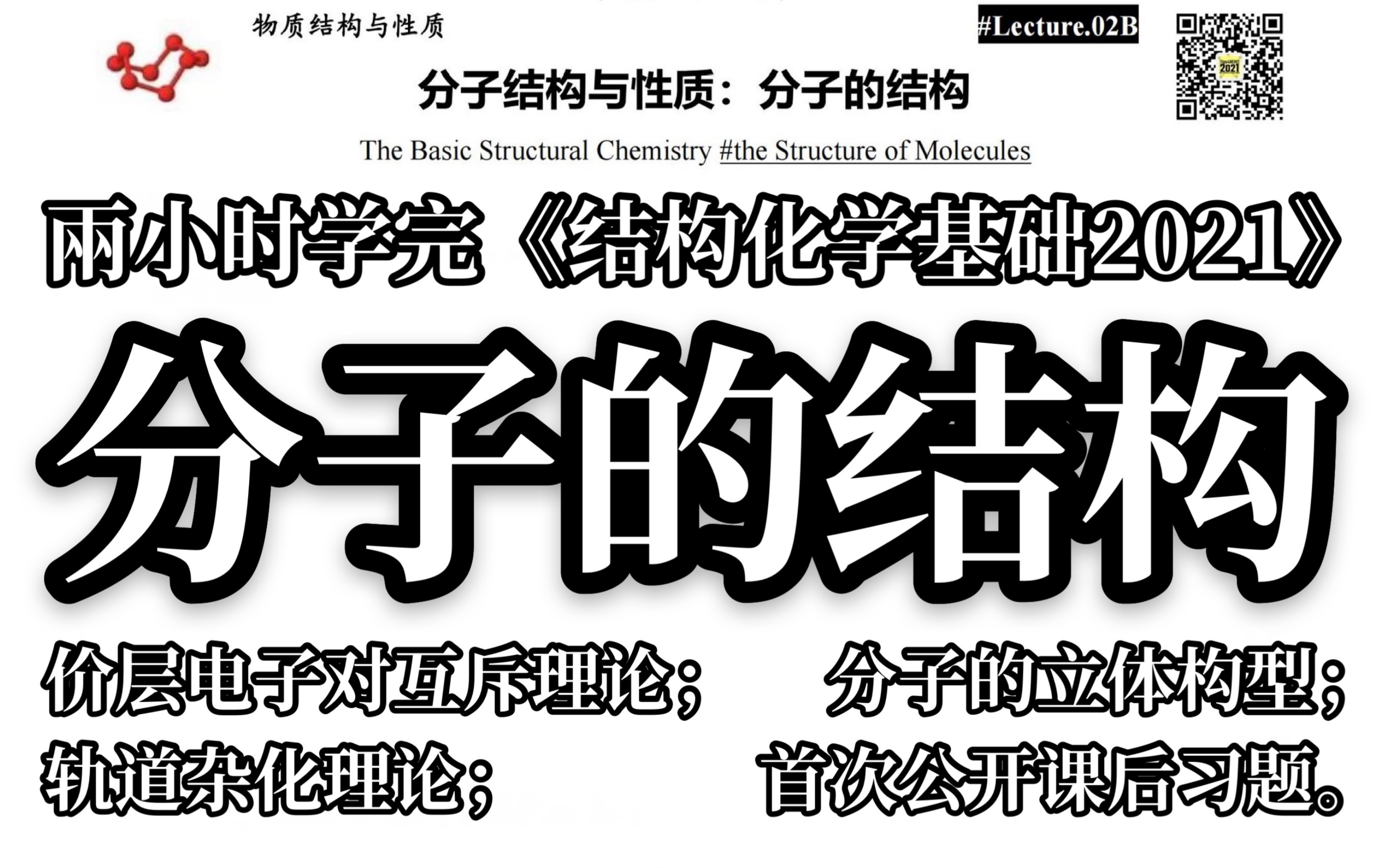 【我自由了】两小时学完"分子的结构" //《结构化学基础2021》哔哩哔哩bilibili