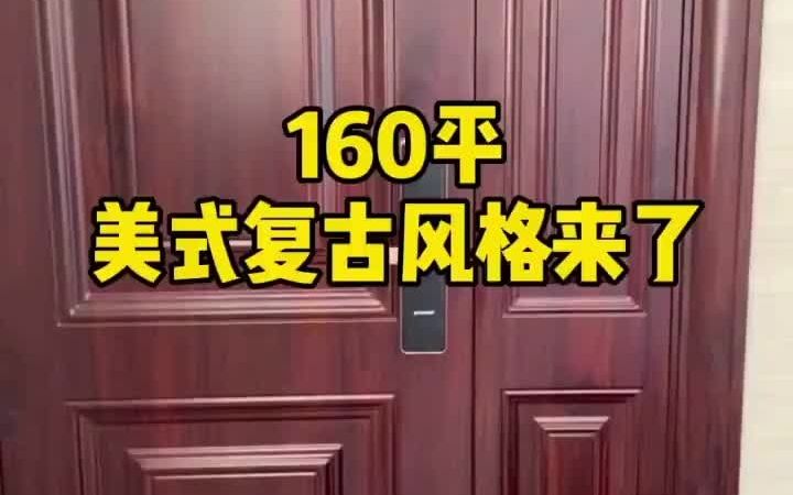 160平美式复古风格#装修设计哔哩哔哩bilibili