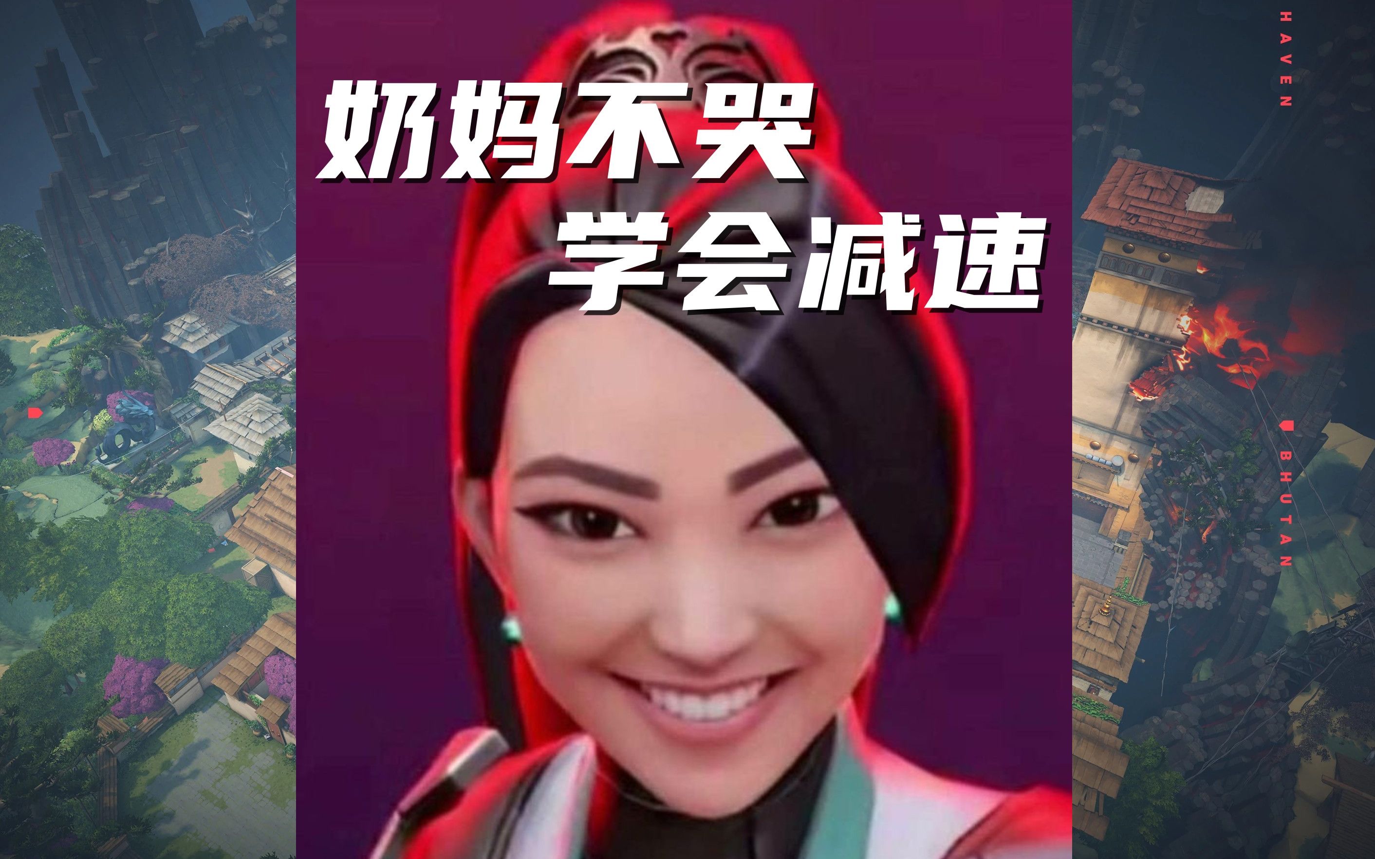 【无畏契约小技巧41】遗落境地 haven 奶妈 圣祈 sage 防守方减速球