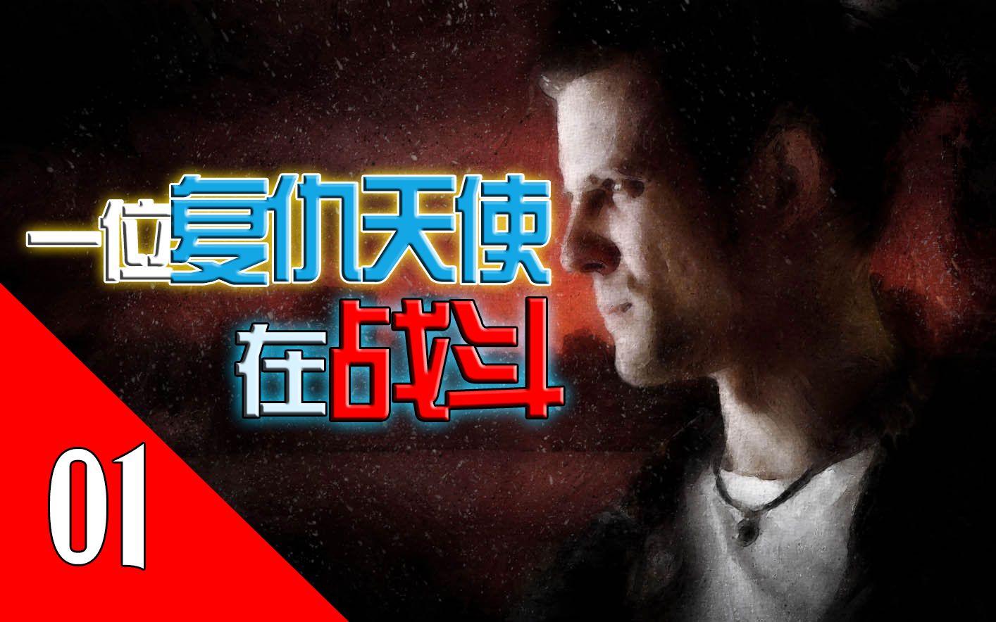 R星旗下最硬派游戏 来自旧约的复仇天使——【马克思佩恩】专题 01_哔哩哔哩_bilibili