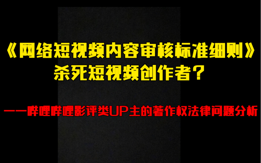 《网络短视频内容审核标准细则》杀死短视频创作者?——哔哩哔哩影评类UP主的著作权法律问题分析哔哩哔哩bilibili