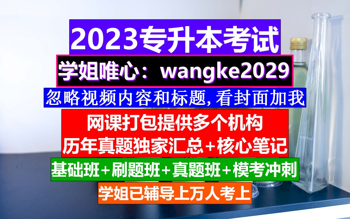 河北省专升本考试,专升本官网入口,专升本资料网哔哩哔哩bilibili