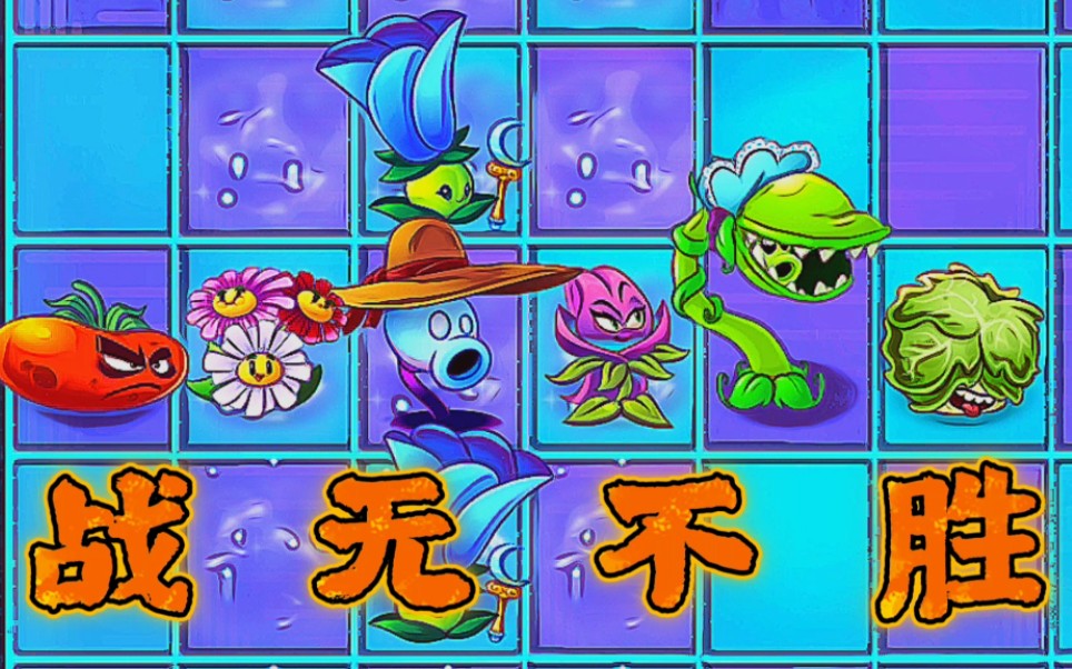 [图]【PVZ2】战 无 不 胜