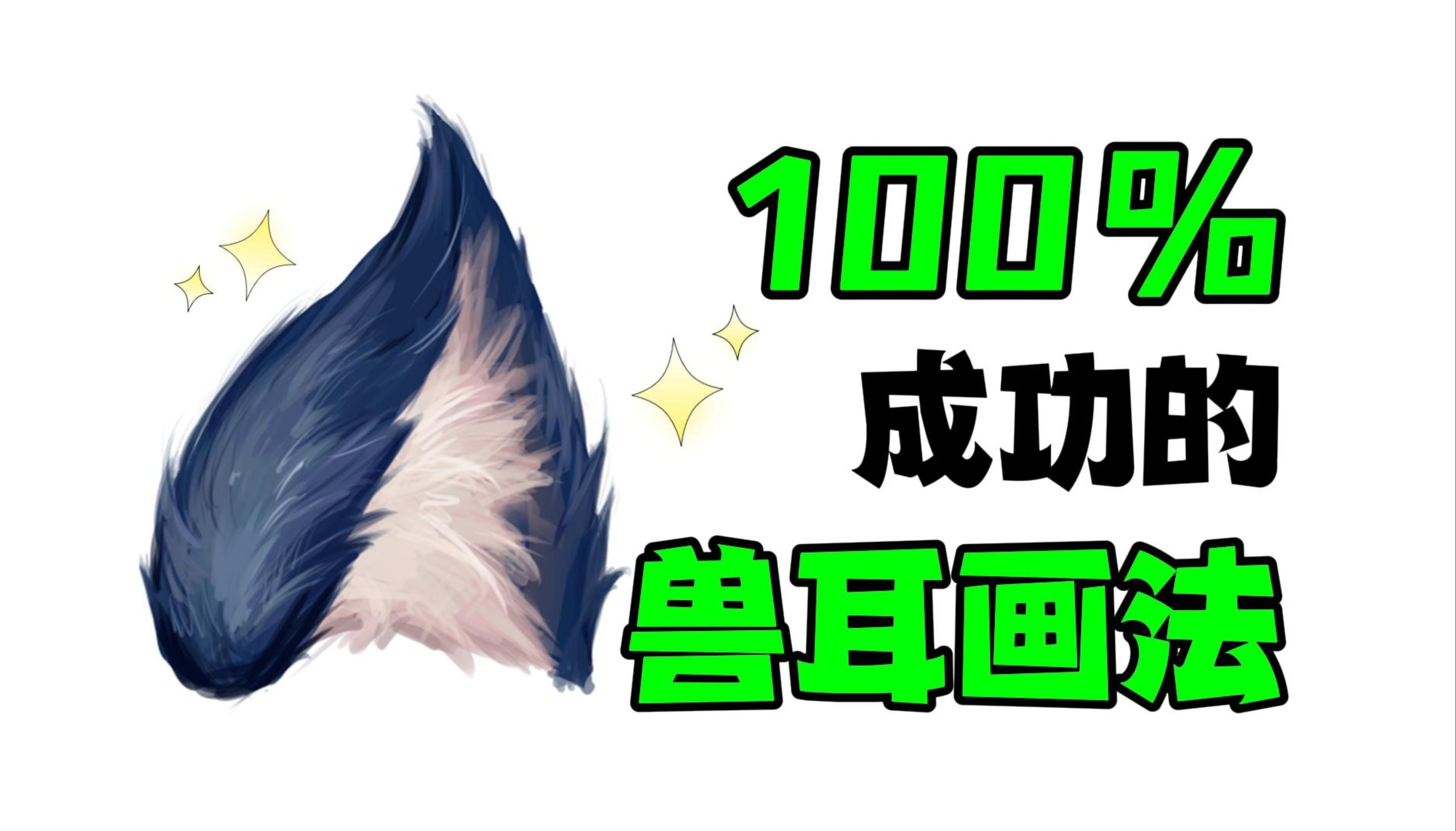 不会画furry?1分钟教你超简单兽耳画法!哔哩哔哩bilibili