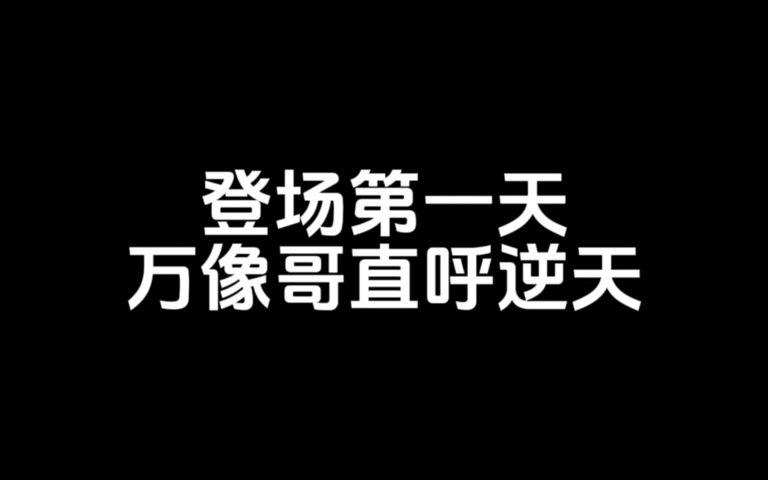 水万象:好好好万象你来当?网络游戏热门视频