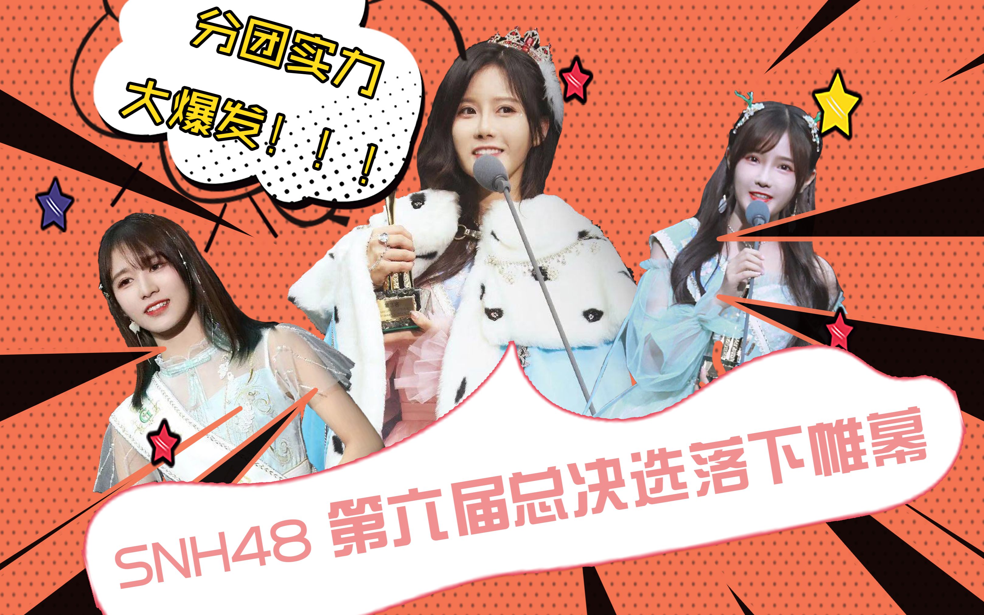 snh48第六届总选落幕 分团实力大爆发_哔哩哔哩_bilibili