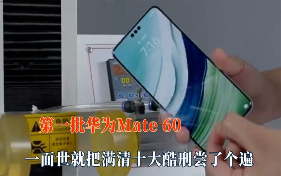 [图]第一批华为Mate 60，一面世就遭老罪了，十大酷刑尝了个遍