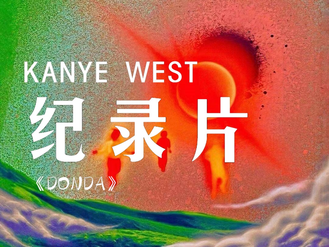 【中英/翻译】Kanye West《DONDA》纪录片哔哩哔哩bilibili