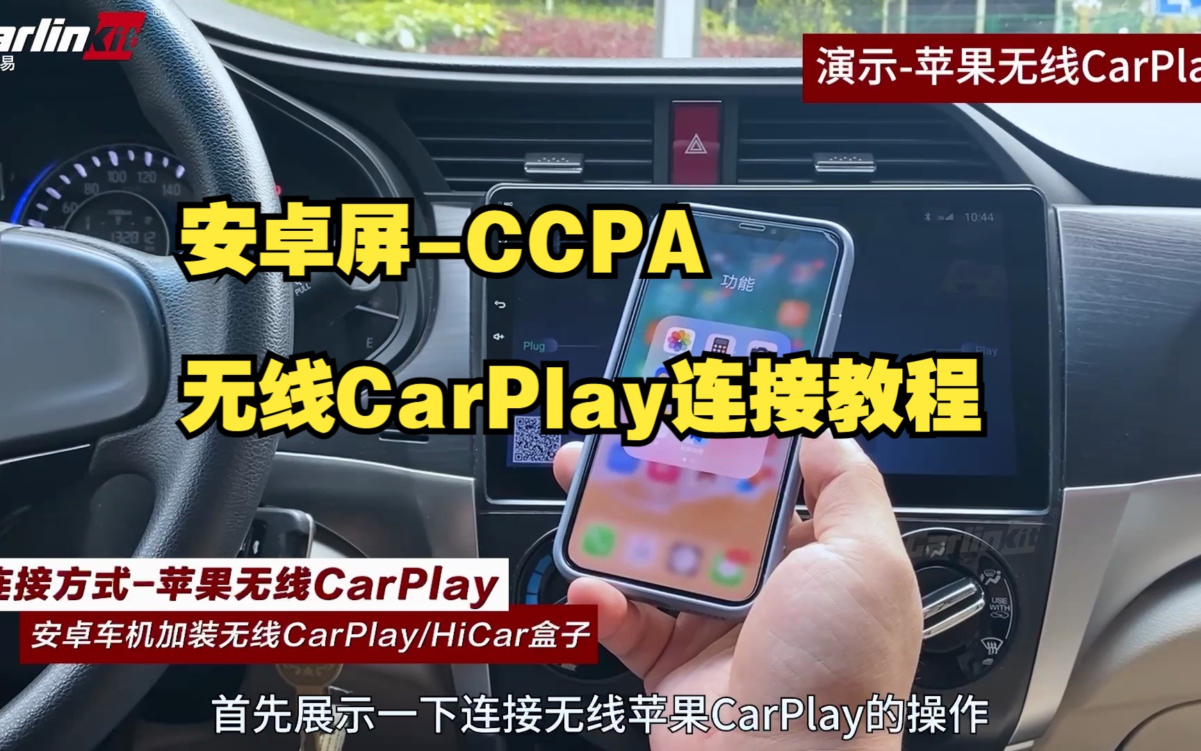 车连易|安卓屏CCPA 无线CarPlay连接教程哔哩哔哩bilibili