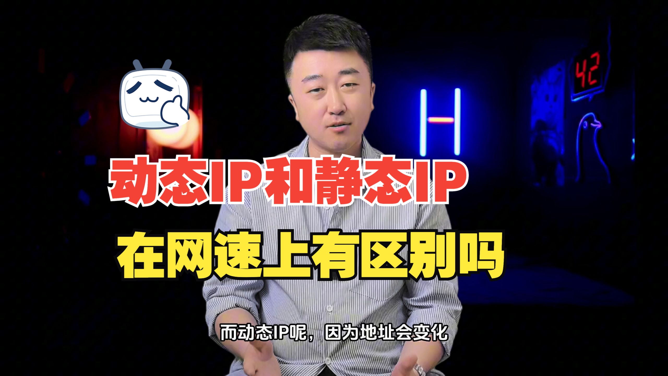 动态IP和静态IP在网速上有区别吗哔哩哔哩bilibili