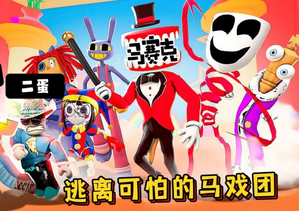 [图]Roblox：大狗被困马戏团，每层关卡都有不同的怪物！