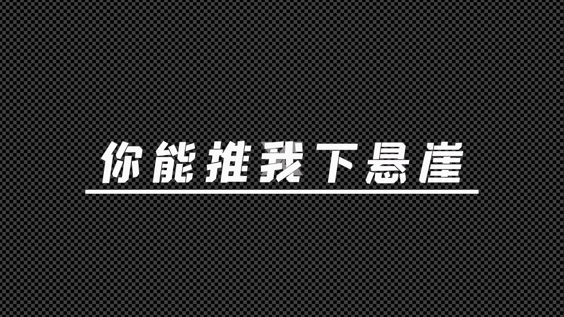 [图]张韶涵 -《淋雨一直走》创意动态歌词排版