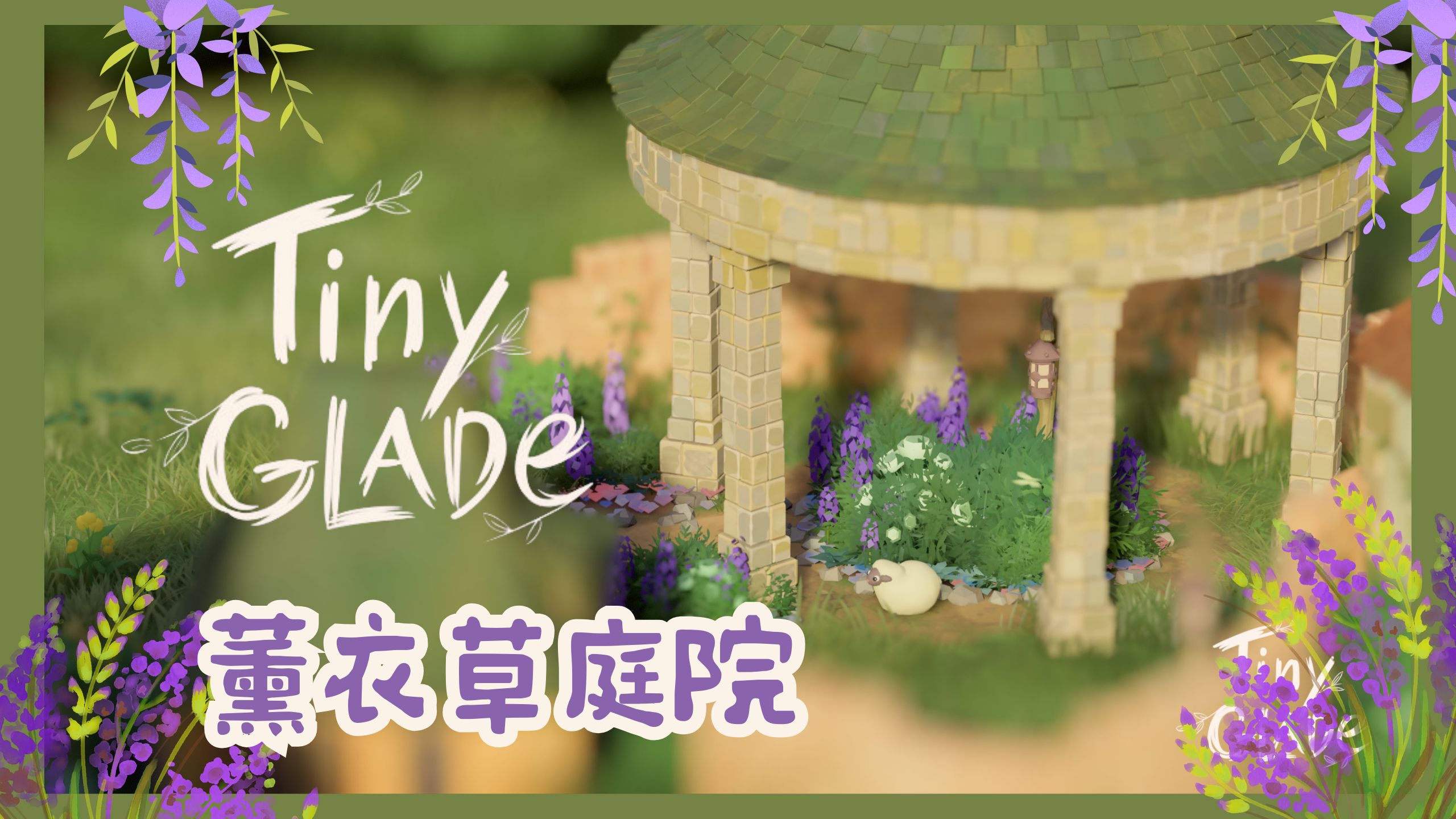 我在【林间小世界Tiny Glade】里建造了薰衣草庭院!内有壁纸分享丨休闲放松丨建造模拟丨沙盒丨微缩景观丨插画阖家丨独立游戏Demo丨>>库洛