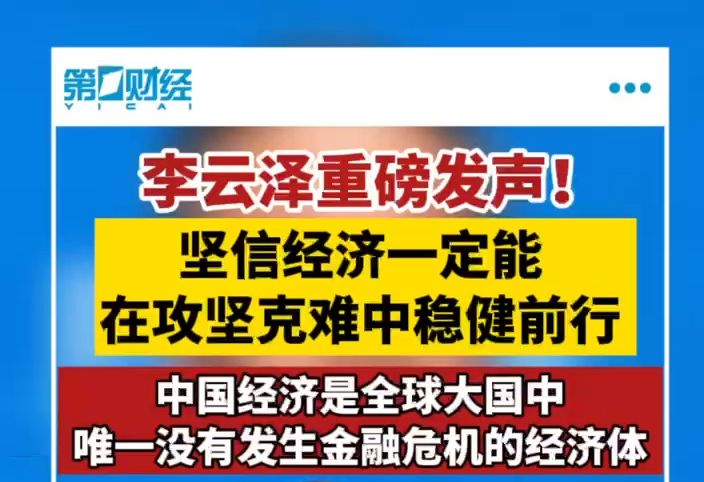 李云泽新年首秀,释放哪些监管信号?哔哩哔哩bilibili