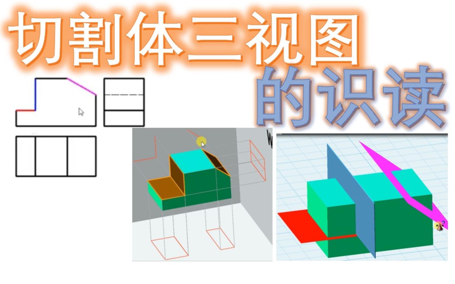 切割体三视图识读