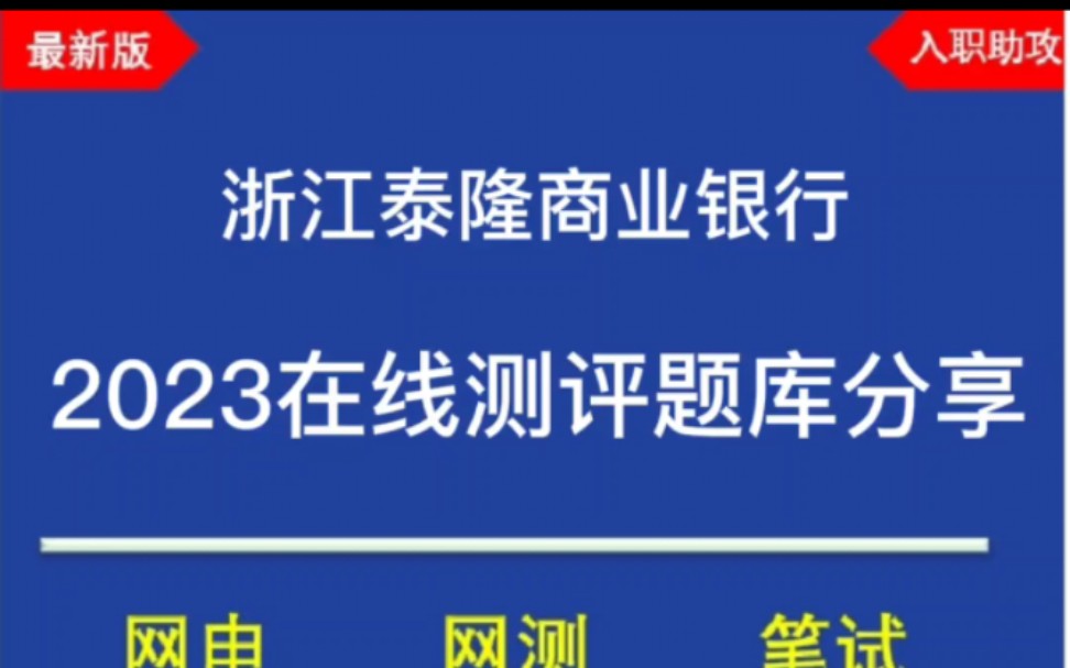 2023浙江泰隆商业银行在线测评题库分享,最新版哔哩哔哩bilibili