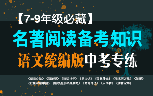 [图]《名著阅读备考知识》 -语文统编版中考专练-【7-9年级必藏干货】《朝花夕拾》《西游记》《骆驼祥子》《昆虫记》《儒林外史》《海底两万里》《简爱》