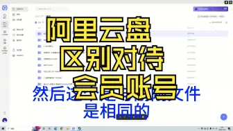 Télécharger la video: 阿里云盘搞区别对待超级会员账号？