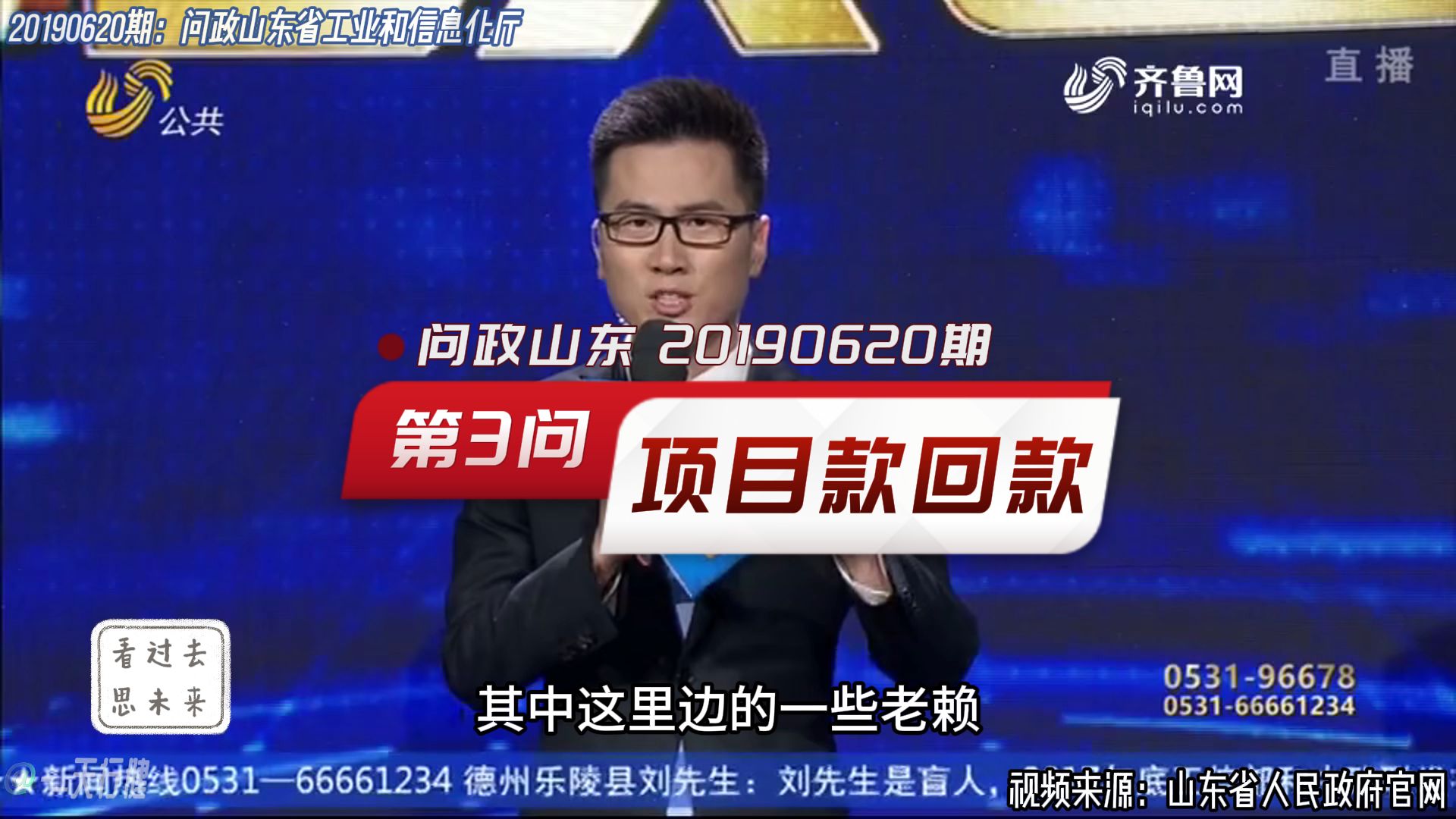 问政山东 20190620期:政府项目款项收款难问题哔哩哔哩bilibili