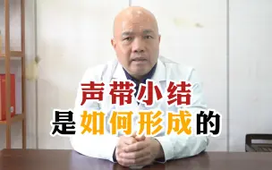 Tải video: 声带小结是如何形成的？梅教授告诉你