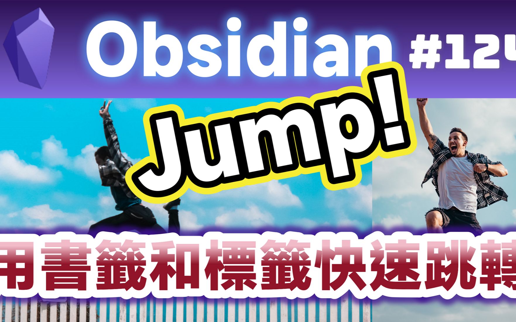 Obs124|跳,跳,跳乎伊勇!Obsidian用书签和标签快速在文件间跳转哔哩哔哩bilibili