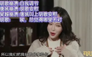 Tải video: 唐嫣:“胡歌先进组先崩溃，我后进组后崩溃，吴越最后进组最后崩溃…”哈哈，太逗了…