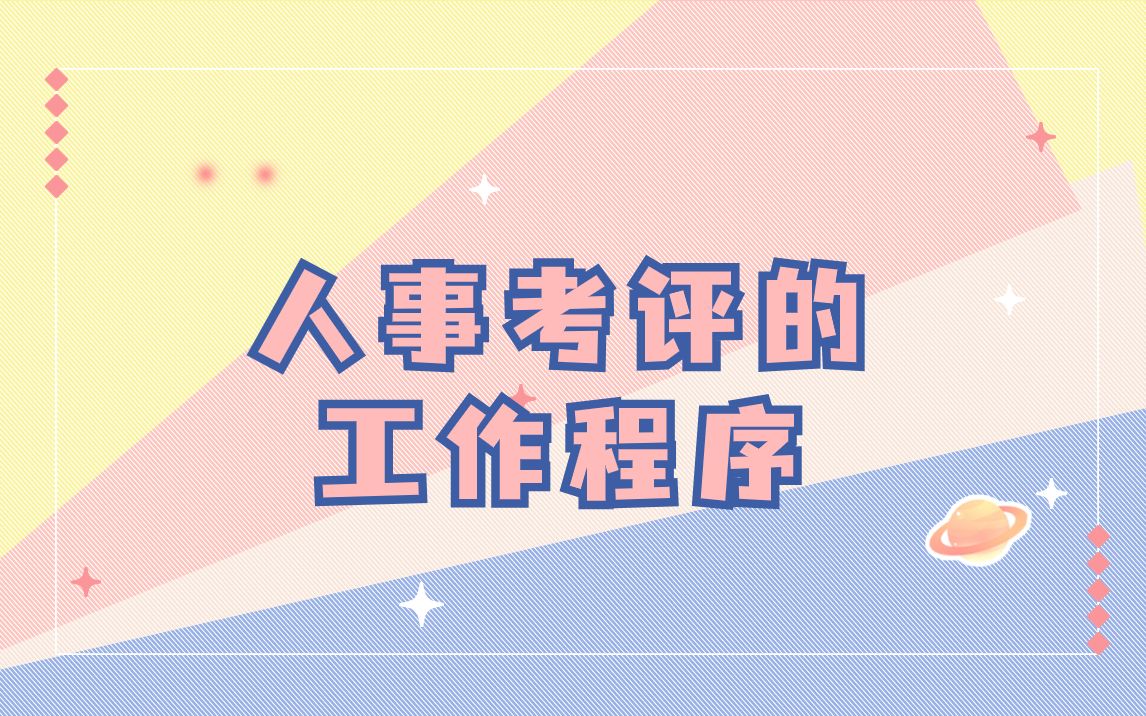 【红砖升本】专升本管理学重难点讲解——人事考评的工作程序
