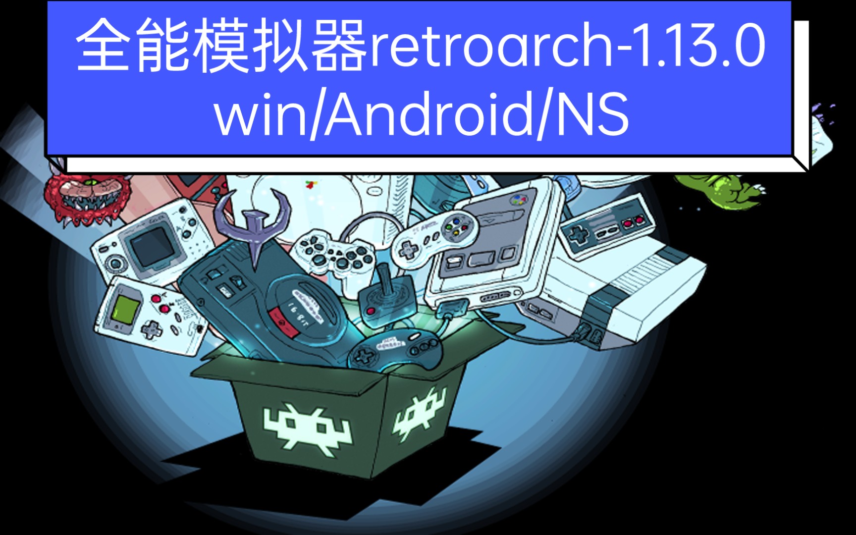 [图]全能模拟器retroarch 1.13.0（win/Android/NS）