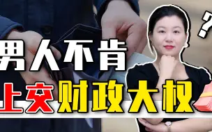 Download Video: 结婚后，让老公主动上交工资卡，我是如何一步步拿到财政大权的？