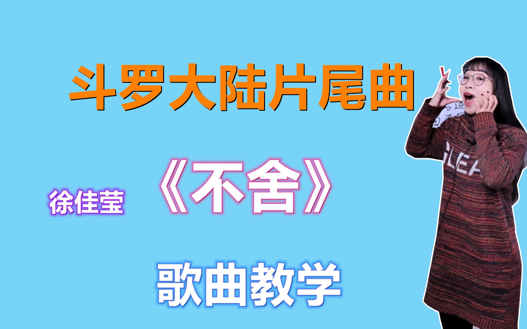 斗罗大陆动漫片尾曲,《不舍》歌曲教学,如何才能唱出不舍的感觉