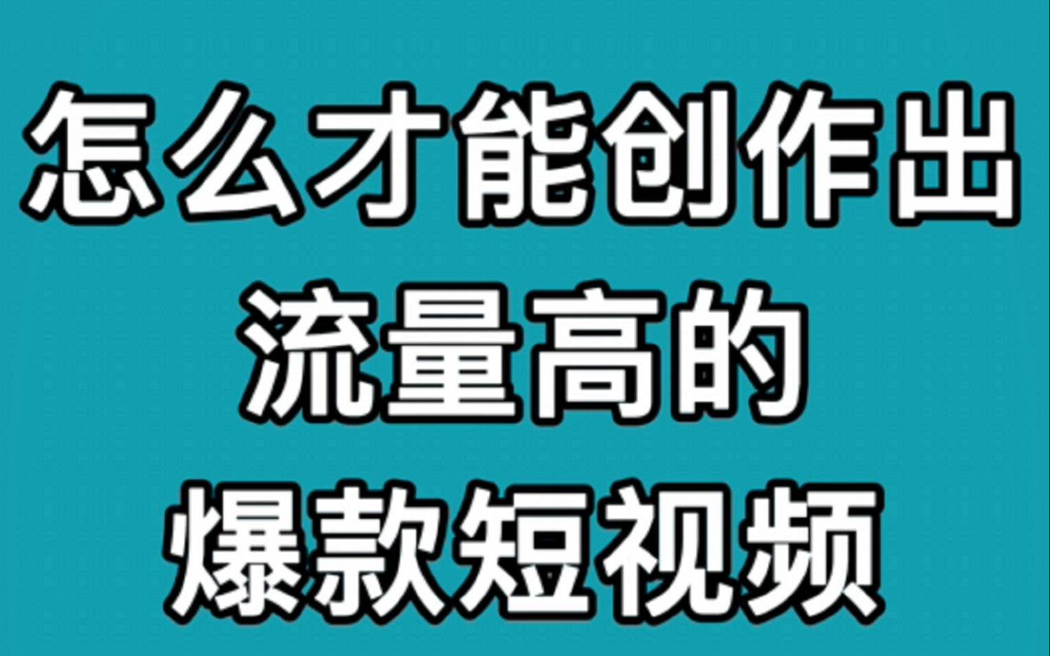 04怎么才能创作出流量高的爆款短视频哔哩哔哩bilibili