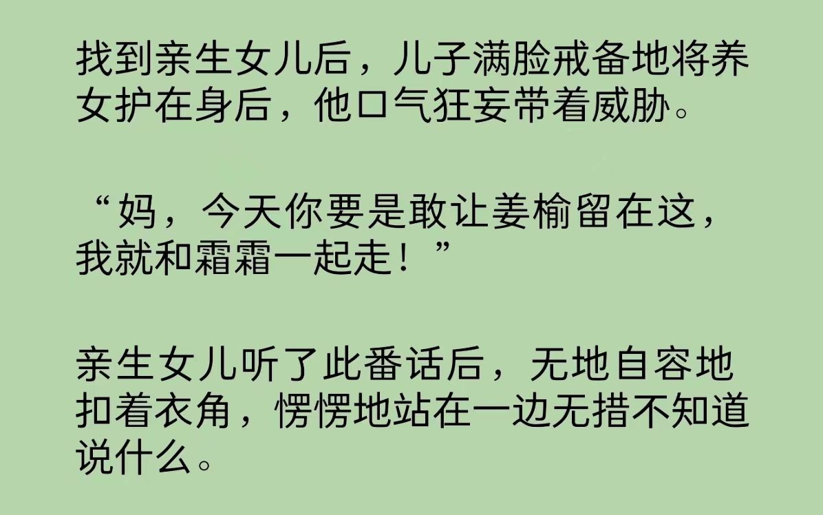 [图]找到亲生女儿后，儿子满脸戒备地将养女护在身后威胁：“妈，今天你要是敢让姜榆留在这，我就和霜霜一起走！”我将他已经收拾好的行李箱扔了出去：“好啊，那你滚吧。”