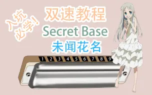 【十孔口琴】未闻花名ed – Secret Base 新手快慢双速详解教程【熊猫教程】