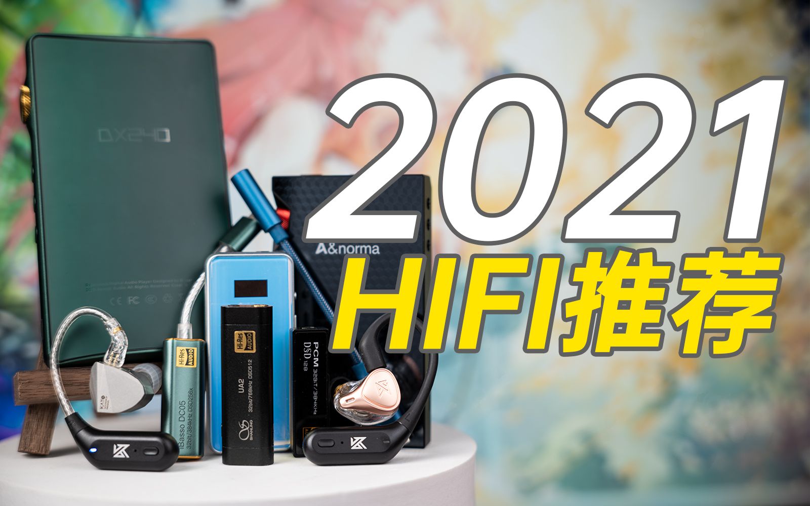 【HIFI】2021年我们用过的那些小尾巴、前端播放器推荐哔哩哔哩bilibili