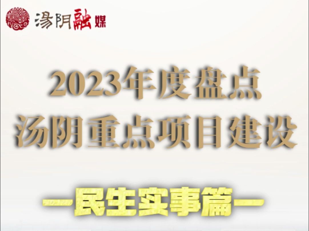 [图]2023年度盘点 #汤阴 重点项目建设 — 民生实事篇