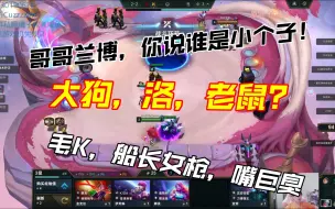 Download Video: 哥哥兰博，你说谁是小个子！大狗洛，贱贱！左神艾翁，竹竿！毛K，船长女枪，嘴巨臭……毛毛K神pp锐评搞子们像101的谁……