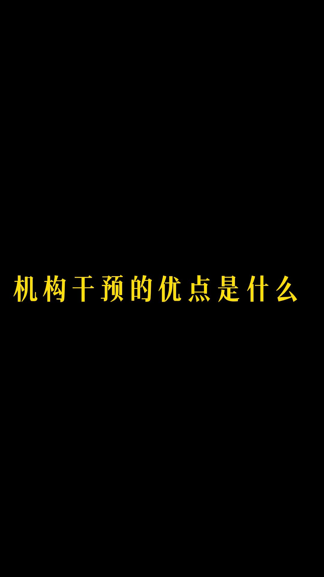 [图]机构干预的优点是什么？#儿童早期干预#特殊教育#机构教育#语言发育迟缓#儿童健康#育儿#孤独症#沟通社交